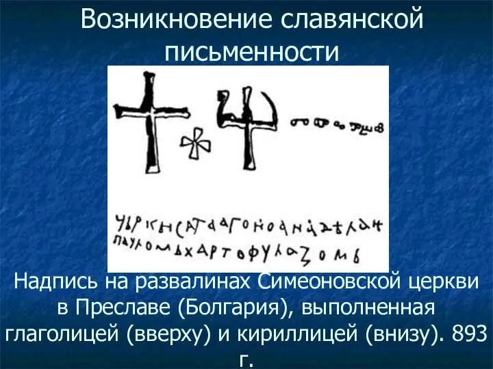Возникновение славянской письменности Надпись на развалинах Симеоновской церкви в Преславе (Болгария),
