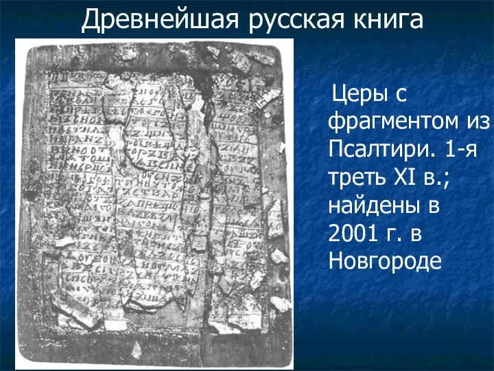 Древнейшая русская книга Церы с фрагментом из Псалтири. 1-я треть XI