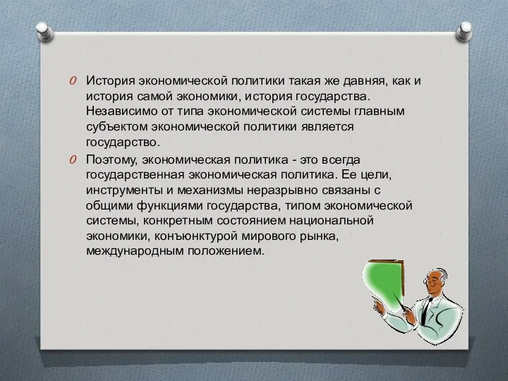 История экономической политики такая же давняя, как и история самой экономики,