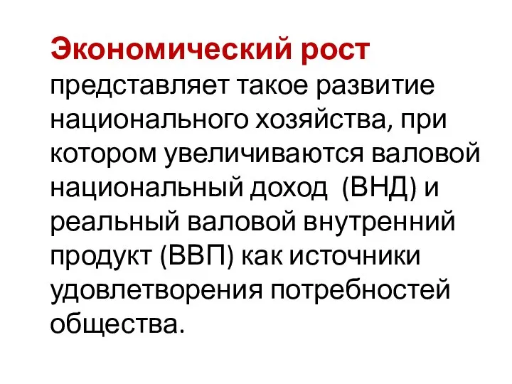 Экономический рост представляет такое развитие национального хозяйства, при котором увеличиваются валовой