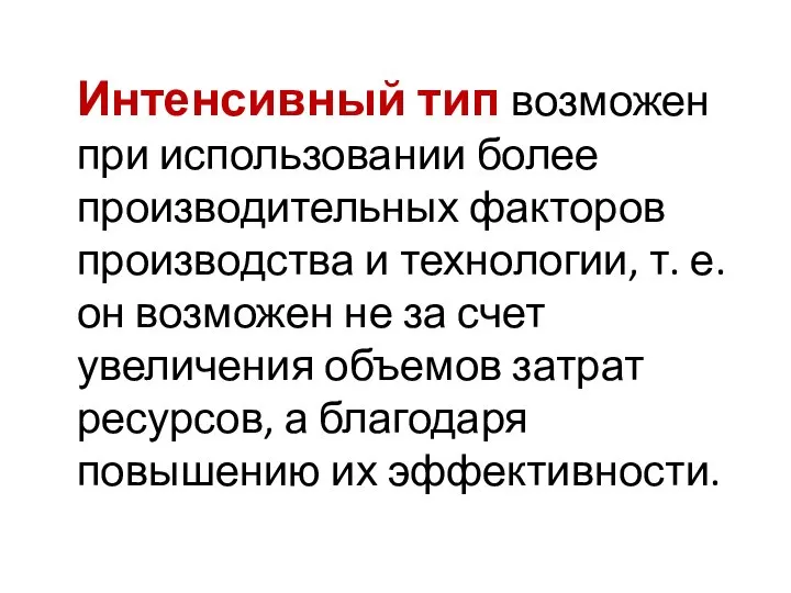 Интенсивный тип возможен при использовании более производительных факторов производства и технологии,