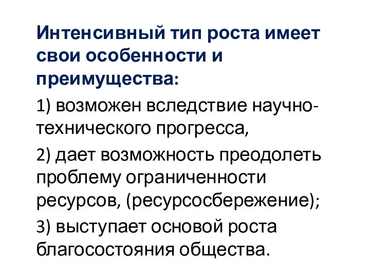 Интенсивный тип роста имеет свои особенности и преимущества: 1) возможен вследствие