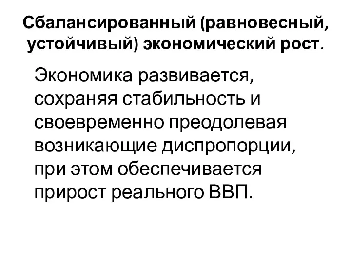 Сбалансированный (равновесный, устойчивый) экономический рост. Экономика развивается, сохраняя стабильность и своевременно