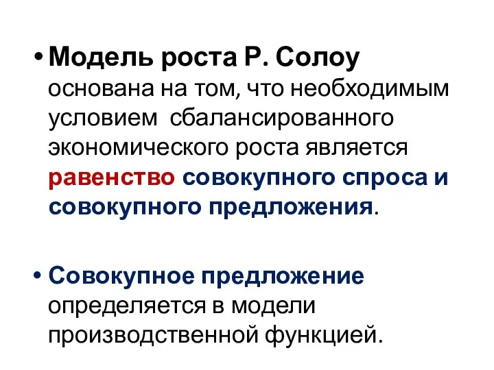 Модель роста Р. Солоу основана на том, что необходимым условием сбалансированного