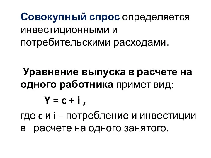 Совокупный спрос определяется инвестиционными и потребительскими расходами. Уравнение выпуска в расчете