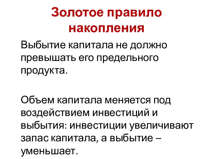 Золотое правило накопления Выбытие капитала не должно превышать его предельного продукта.