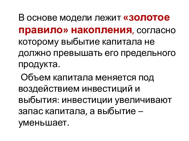 В основе модели лежит «золотое правило» накопления, согласно которому выбытие капитала