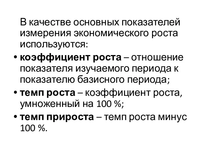 В качестве основных показателей измерения экономического роста используются: коэффициент роста –