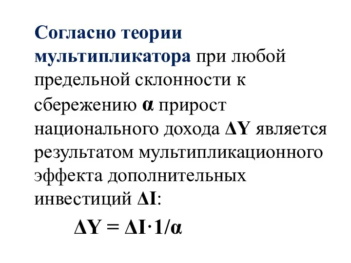 Согласно теории мультипликатора при любой предельной склонности к сбережению α прирост