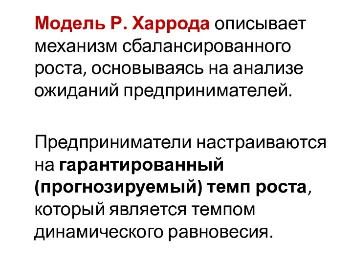 Модель Р. Харрода описывает механизм сбалансированного роста, основываясь на анализе ожиданий