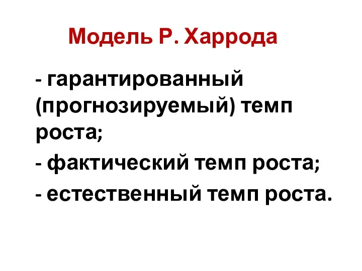 Модель Р. Харрода - гарантированный (прогнозируемый) темп роста; - фактический темп роста; - естественный темп роста.