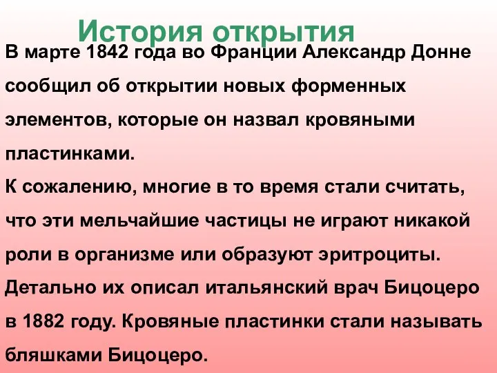 История открытия В марте 1842 года во Франции Александр Донне сообщил