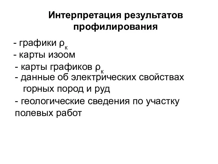 Интерпретация результатов профилирования - графики ρк - карты изоом - карты