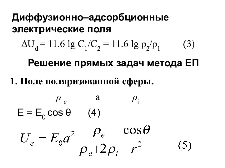 Диффузионно–адсорбционные электрические поля ΔUd = 11.6 lg C1/C2 = 11.6 lg