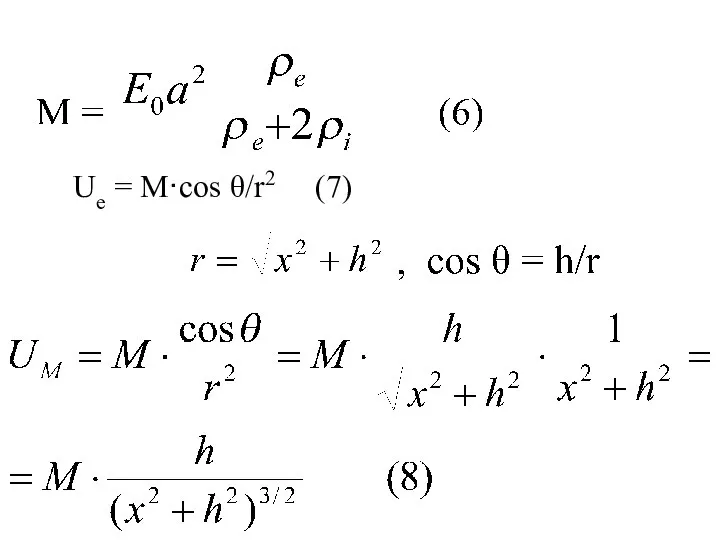 Uе = M·cos θ/r2 (7)