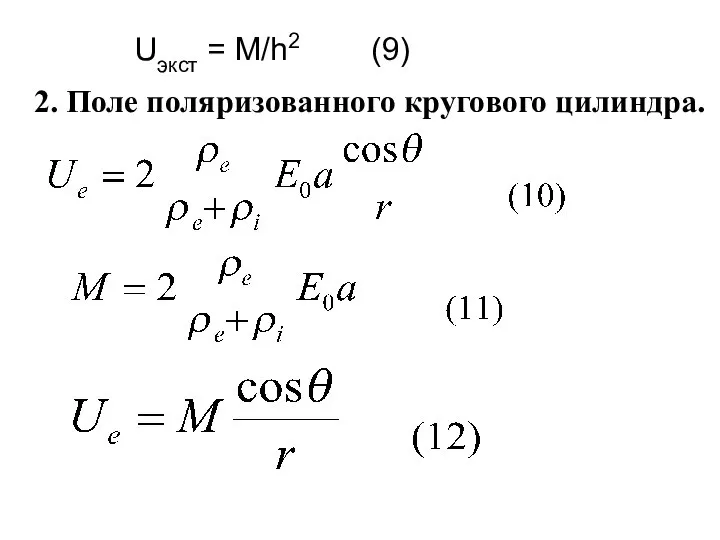 Uэкст = M/h2 (9) 2. Поле поляризованного кругового цилиндра.