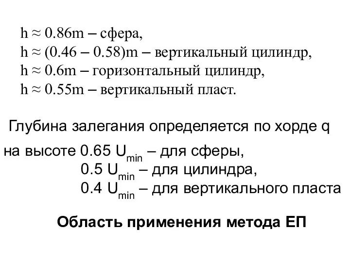 h ≈ 0.86m – сфера, h ≈ (0.46 – 0.58)m –