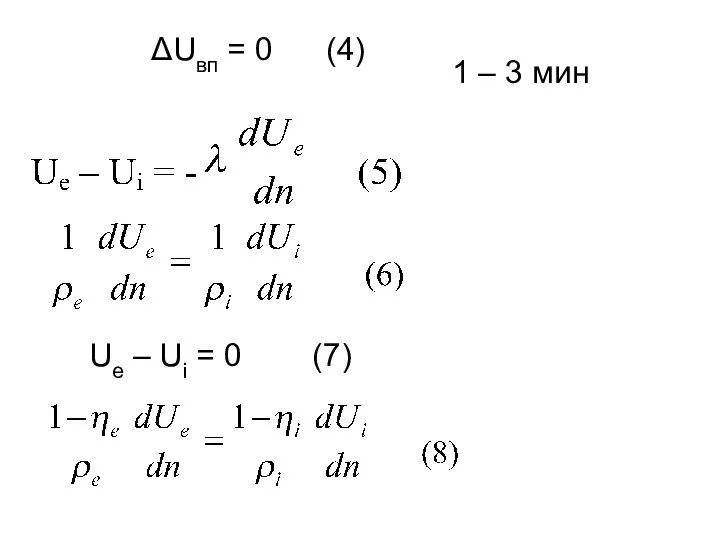 ΔUвп = 0 (4) 1 – 3 мин Ue – Ui = 0 (7)