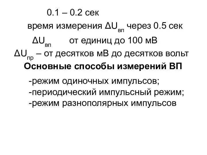 0.1 – 0.2 сек время измерения ΔUвп через 0.5 сек ΔUвп