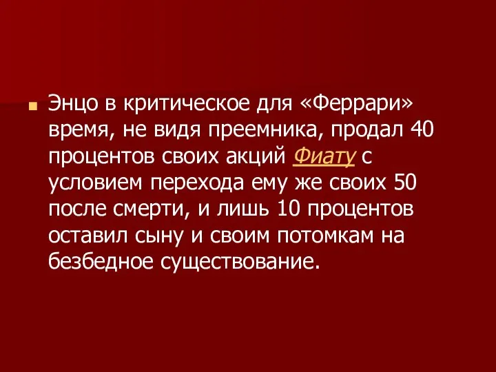 Энцо в критическое для «Феррари» время, не видя преемника, продал 40