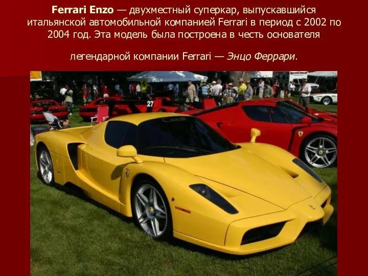 Ferrari Enzo — двухместный суперкар, выпускавшийся итальянской автомобильной компанией Ferrari в