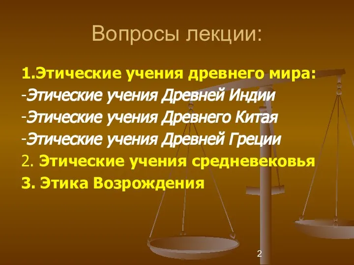 Вопросы лекции: 1.Этические учения древнего мира: -Этические учения Древней Индии -Этические