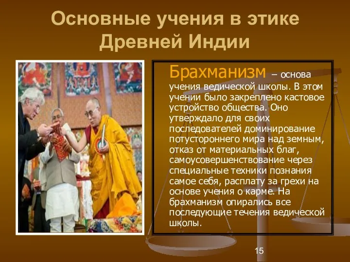 Основные учения в этике Древней Индии Брахманизм – основа учения ведической