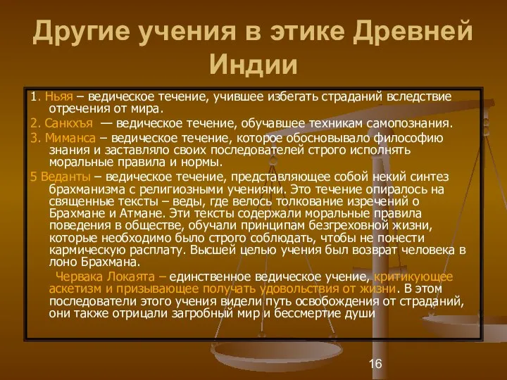 Другие учения в этике Древней Индии 1. Ньяя – ведическое течение,