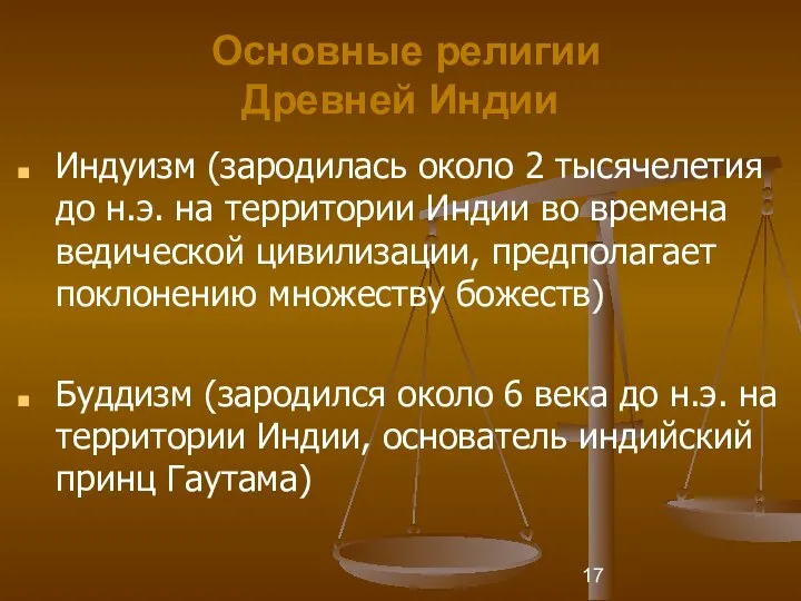 Основные религии Древней Индии Индуизм (зародилась около 2 тысячелетия до н.э.