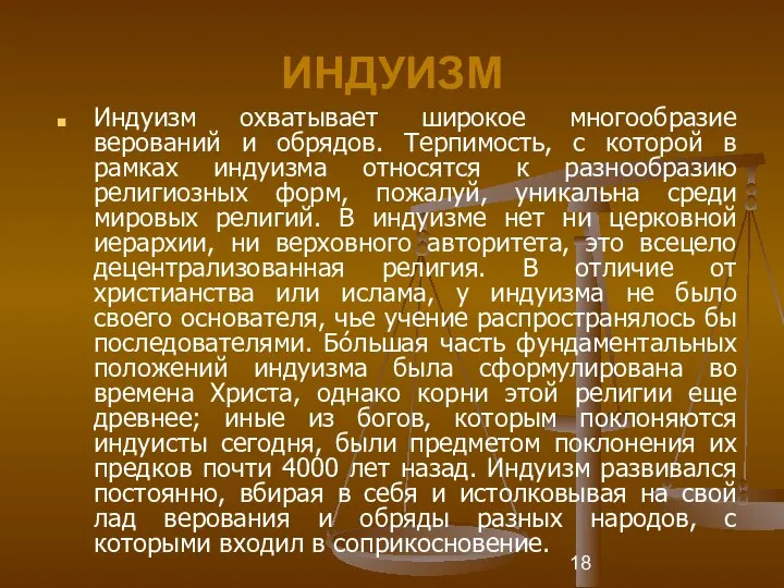 ИНДУИЗМ Индуизм охватывает широкое многообразие верований и обрядов. Терпимость, с которой