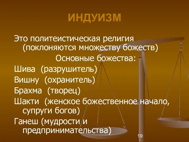 ИНДУИЗМ Это политеистическая религия (поклоняются множеству божеств) Основные божества: Шива (разрушитель)