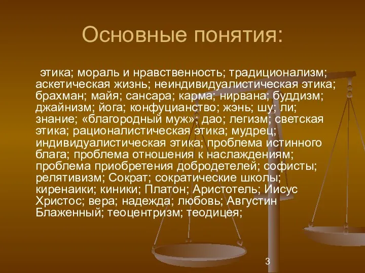 Основные понятия: этика; мораль и нравственность; традиционализм; аскетическая жизнь; неиндивидуалистическая этика;