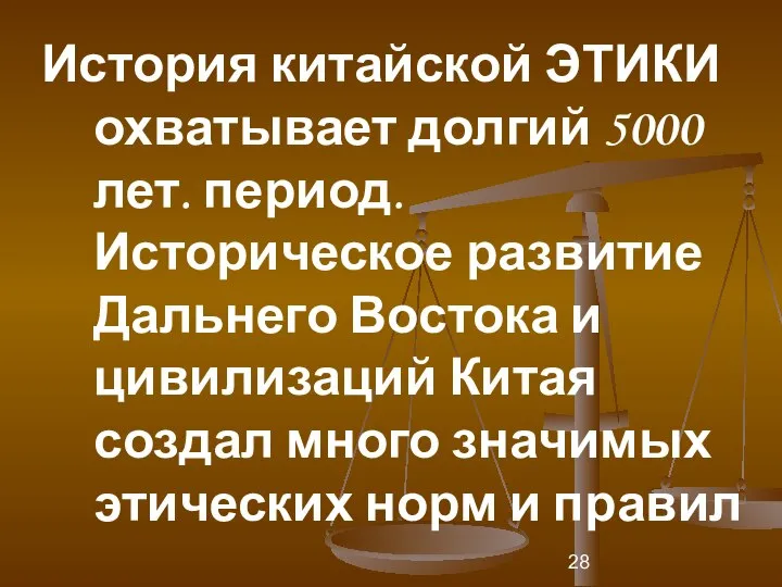 История китайской ЭТИКИ охватывает долгий 5000 лет. период. Историческое развитие Дальнего