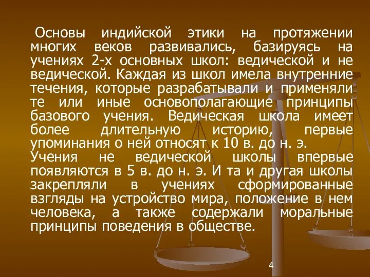 Основы индийской этики на протяжении многих веков развивались, базируясь на учениях