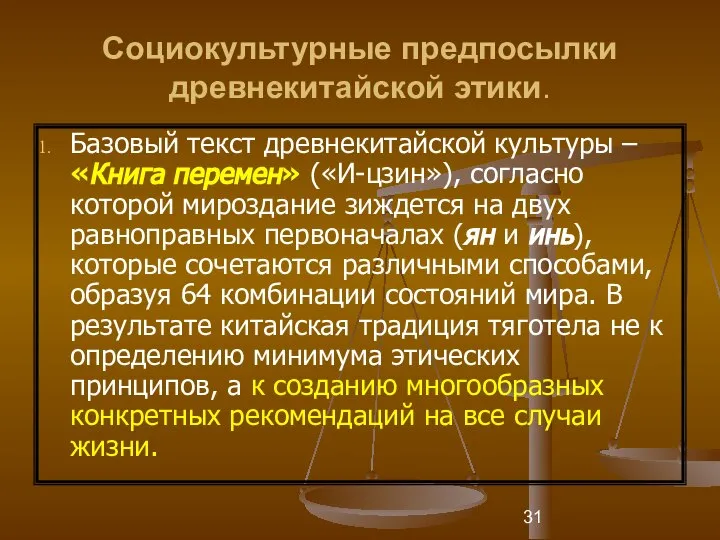 Социокультурные предпосылки древнекитайской этики. Базовый текст древнекитайской культуры – «Книга перемен»