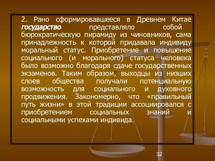 2. Рано сформировавшееся в Древнем Китае государство представляло собой бюрократическую пирамиду