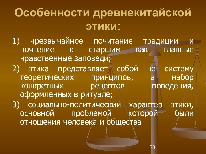 Особенности древнекитайской этики: 1) чрезвычайное почитание традиции и почтение к старшим