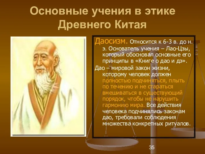 Основные учения в этике Древнего Китая Даосизм. Относится к 6-3 в.