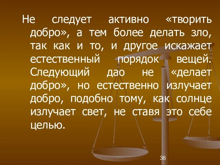 Не следует активно «творить добро», а тем более делать зло, так