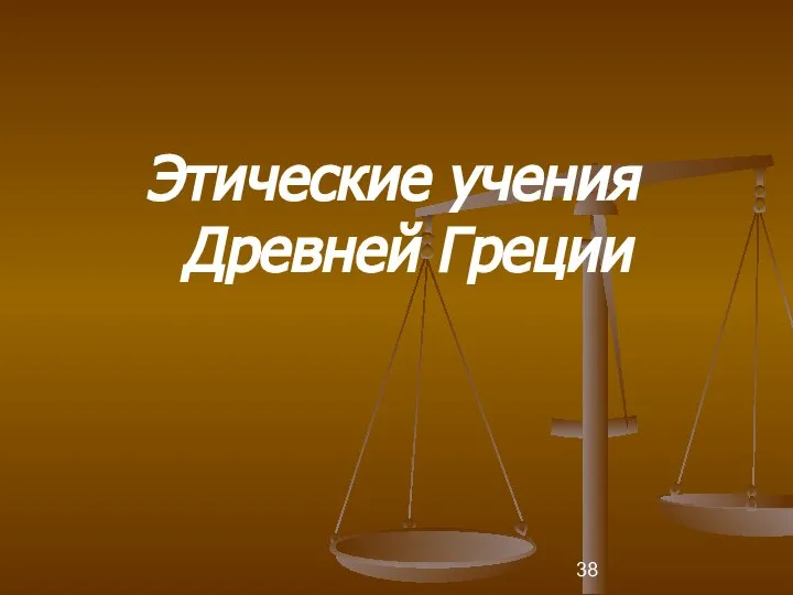 Этические учения Древней Греции