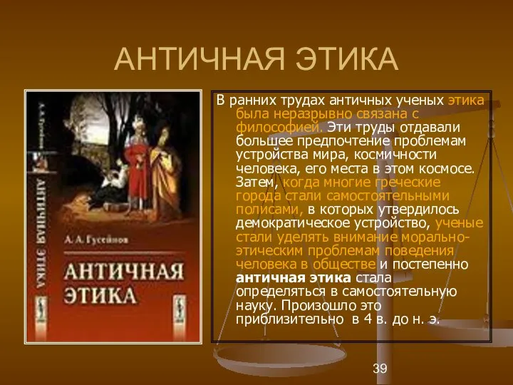 АНТИЧНАЯ ЭТИКА В ранних трудах античных ученых этика была неразрывно связана