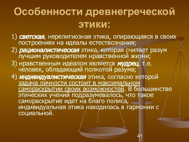 Особенности древнегреческой этики: 1) светская, нерелигиозная этика, опирающаяся в своих построениях