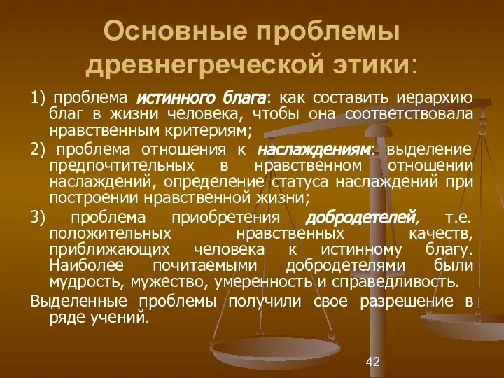 Основные проблемы древнегреческой этики: 1) проблема истинного блага: как составить иерархию