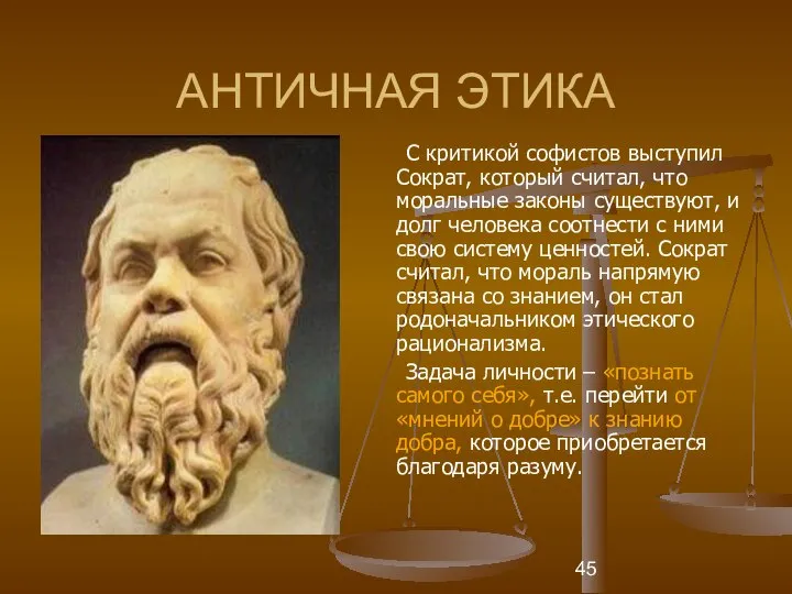 АНТИЧНАЯ ЭТИКА С критикой софистов выступил Сократ, который считал, что моральные