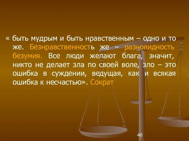 « быть мудрым и быть нравственным – одно и то же.