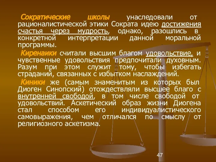 Сократические школы унаследовали от рационалистической этики Сократа идею достижения счастья через