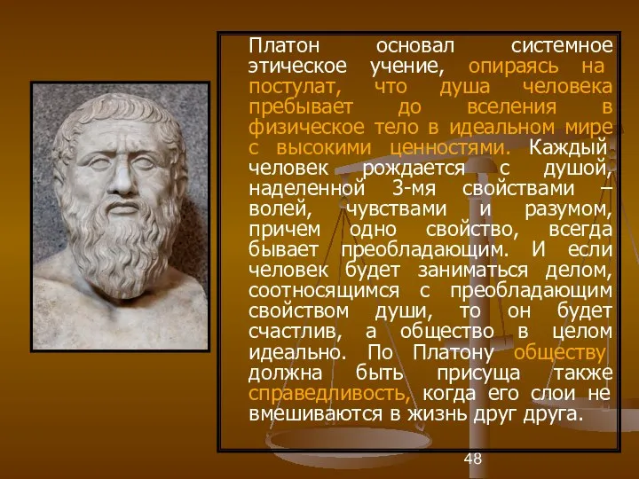 Платон основал системное этическое учение, опираясь на постулат, что душа человека