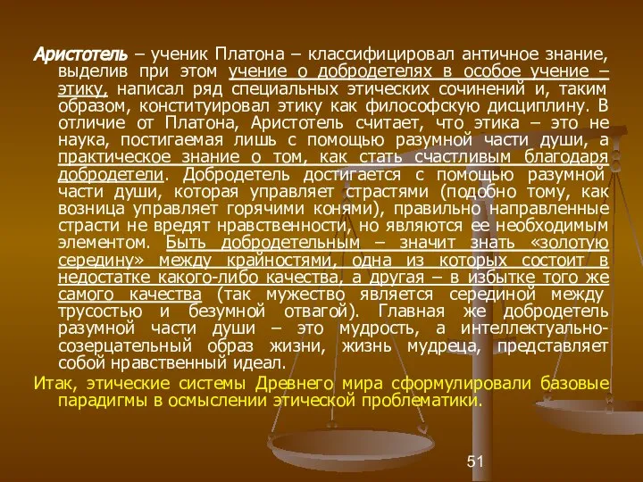 Аристотель – ученик Платона – классифицировал античное знание, выделив при этом