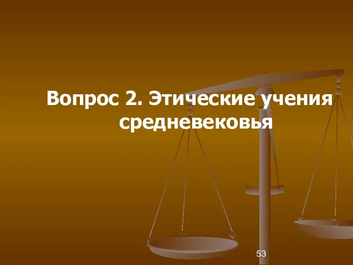 Вопрос 2. Этические учения средневековья