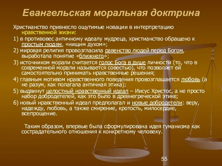 Евангельская моральная доктрина Христианство привнесло ощутимые новации в интерпретацию нравственной жизни: